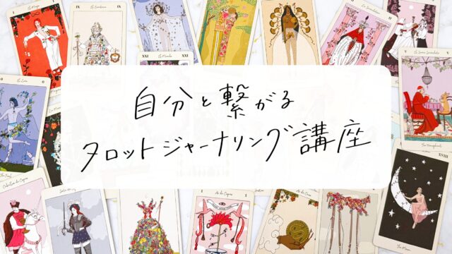 キャリアカレッジジャパン　タロット　講座 カリキュラム｜タロットリーディングマスター資格講座｜通信教育
